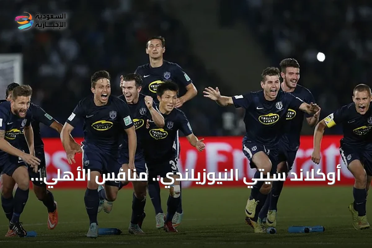 أوكلاند سيتي النيوزيلندي.. منافس الأهلي في تمهيدي كأس القارات 2026