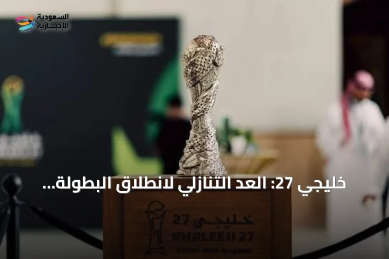 خليجي 27: العد التنازلي لانطلاق البطولة في جدة يبدأ مع بقاء 30 يومًا