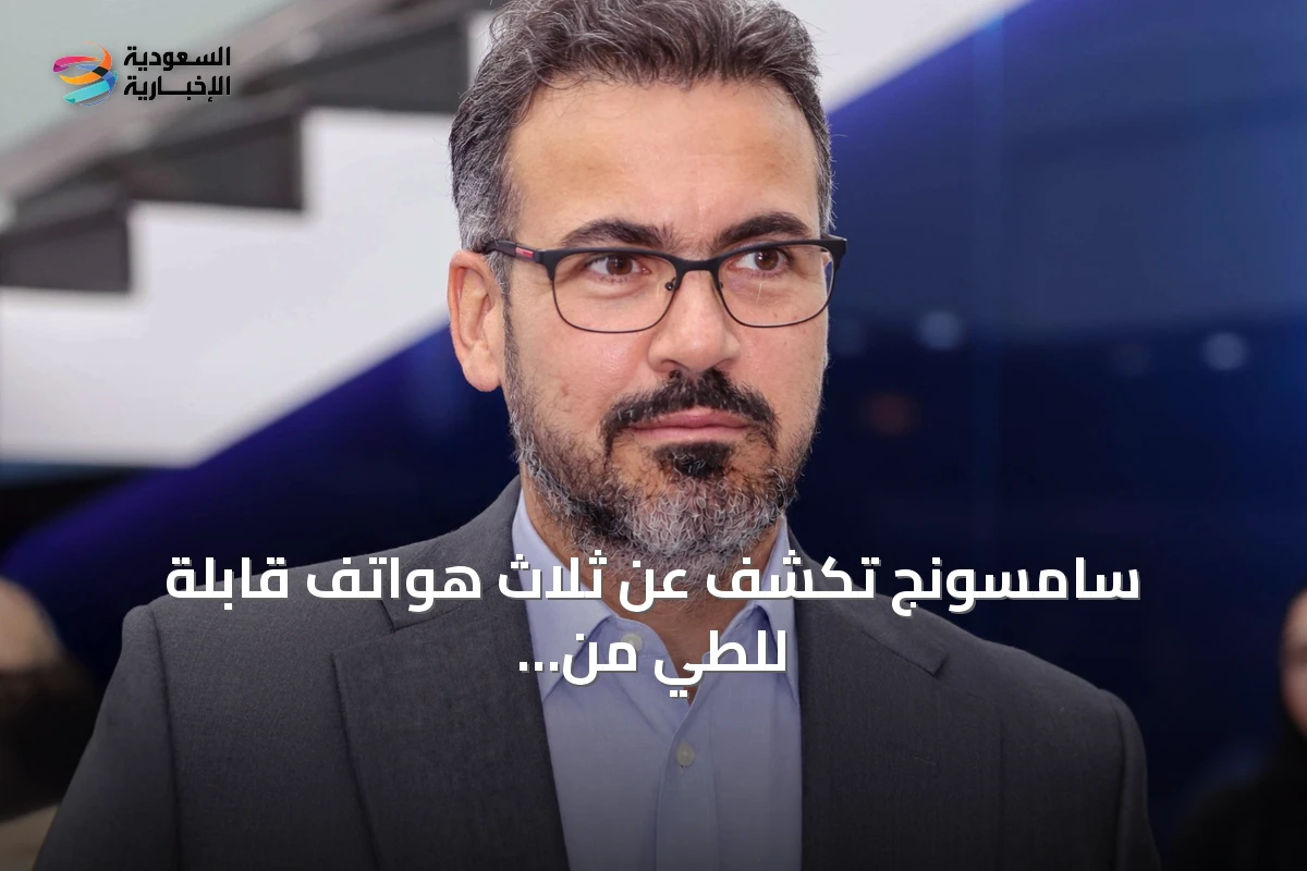 سامسونج تكشف عن ثلاث هواتف قابلة للطي من سلسلة Galaxy Z الجديدة وتوضح مزاياها وتجارب الاستخدام