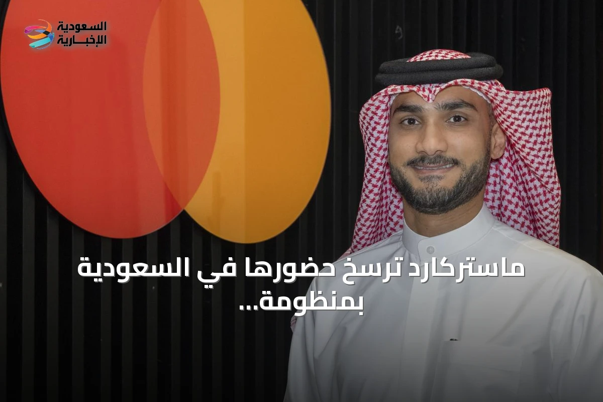 ماستركارد ترسخ حضورها في السعودية بمنظومة مدفوعات رقمية مرنة وآمنة