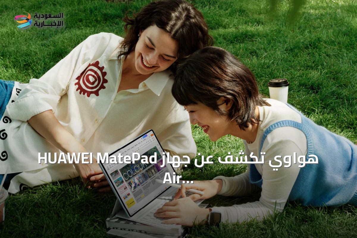 هواوي تكشف عن جهاز HUAWEI MatePad Air اللوحي الجديد المدعوم بالذكاء الاصطناعي