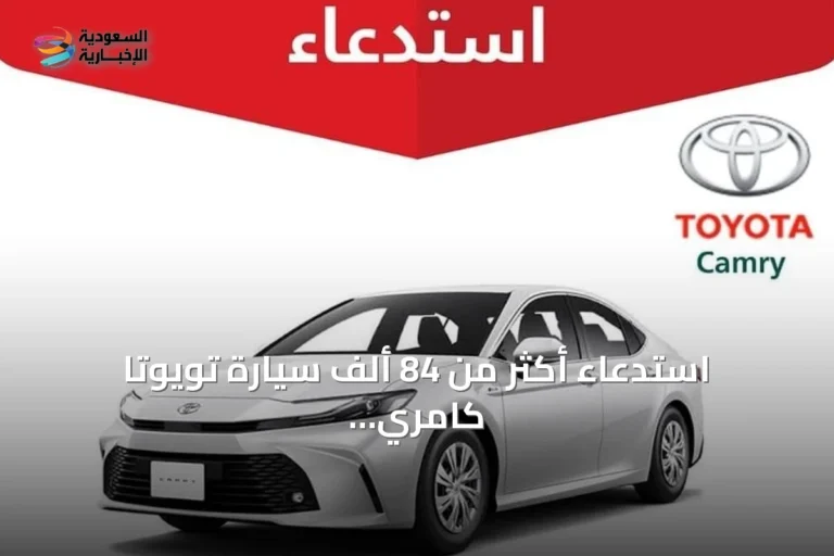 استدعاء أكثر من 84 ألف سيارة تويوتا كامري بسبب خلل في لوحة العدادات