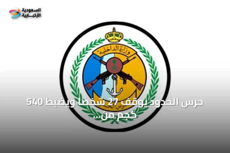 حرس الحدود يوقف 27 شخصًا ويضبط 540 كجم من القات في عسير وجازان