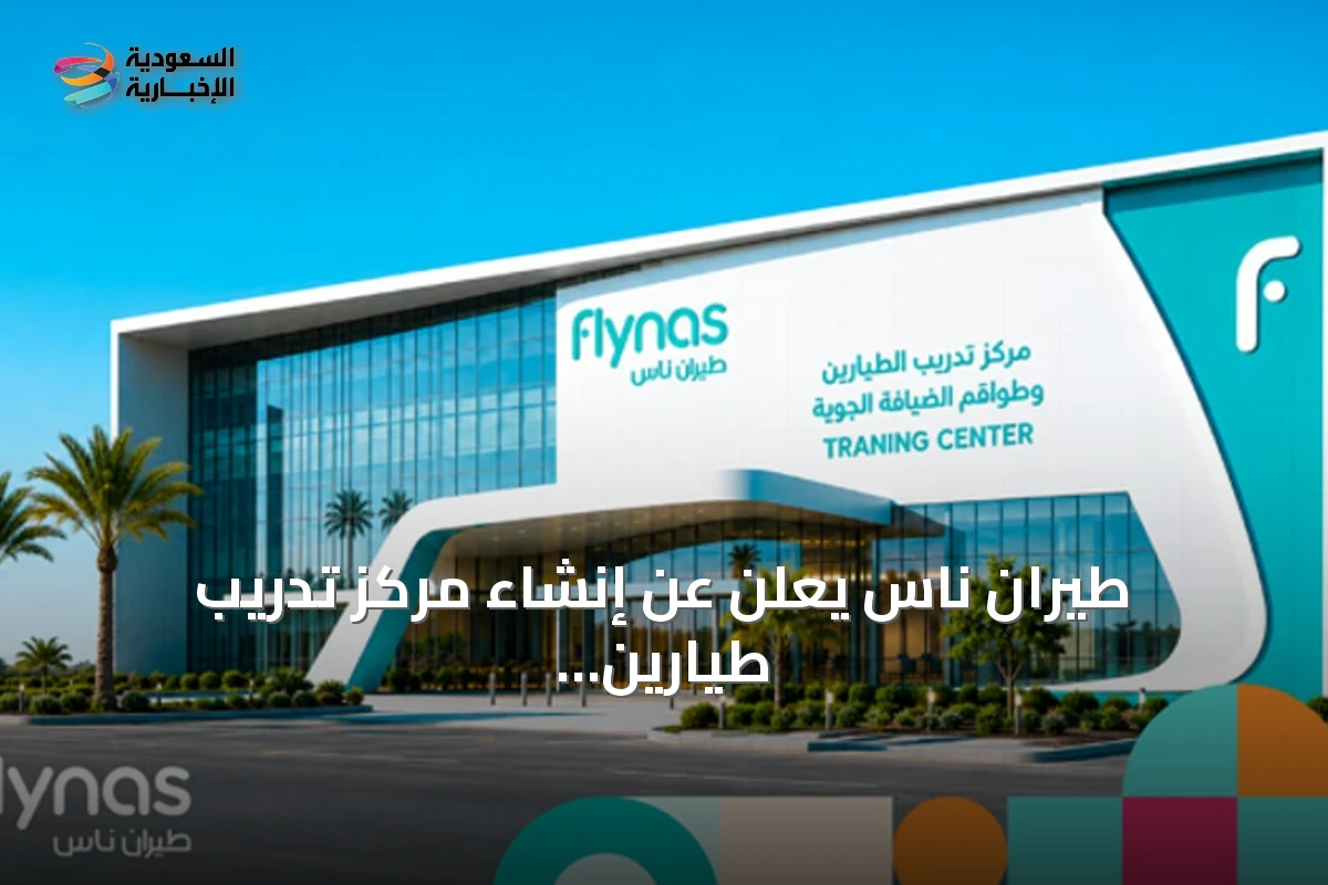 طيران ناس يعلن عن إنشاء مركز تدريب طيارين متقدم في الرياض