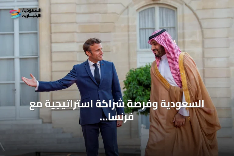 السعودية وفرصة شراكة استراتيجية مع فرنسا لفتح آفاق تعاون جديدة