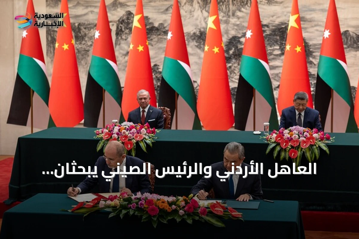 العاهل الأردني والرئيس الصيني يبحثان تعزيز الشراكة والتطورات الإقليمية في بكين