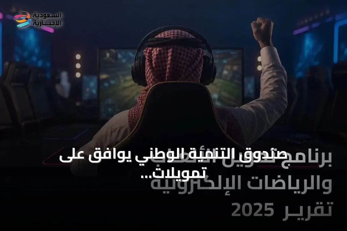 صندوق التنمية الوطني يوافق على تمويلات تتجاوز 421 مليون ريال لدعم قطاع الألعاب والرياضات الإلكترونية