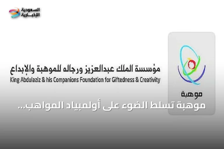 موهبة تسلط الضوء على أولمبياد المواهب الوطني كمنصة لاكتشاف وتطوير القدرات