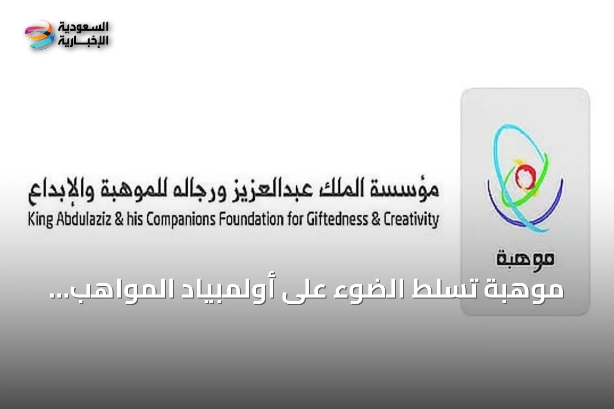 موهبة تسلط الضوء على أولمبياد المواهب الوطني كمنصة لاكتشاف وتطوير القدرات