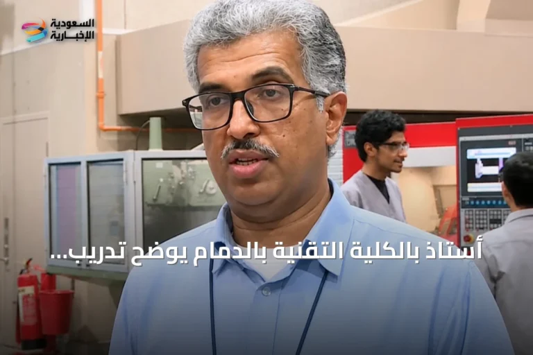 أستاذ بالكلية التقنية بالدمام يوضح تدريب الطلاب على أجهزة الذكاء الاصطناعي لتقليل أخطاء التصنيع