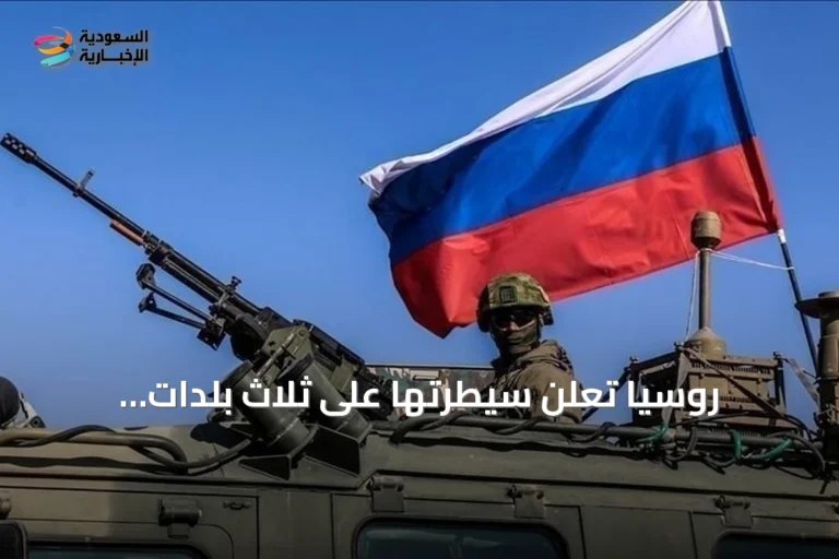 روسيا تعلن سيطرتها على ثلاث بلدات أوكرانية في سومي وزابوريجيا ودونيتسك
