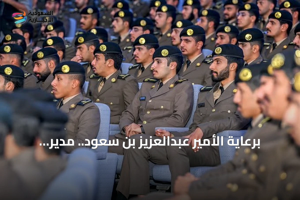 برعاية الأمير عبدالعزيز بن سعود.. مدير الأمن العام يشهد تخريج دورة تأهيلية لضباط الأمن العام