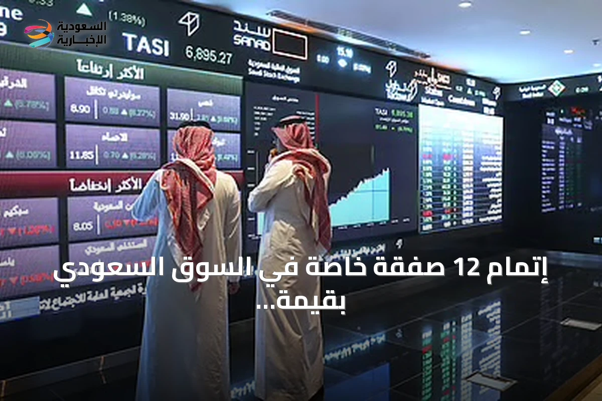 إتمام 12 صفقة خاصة في السوق السعودي بقيمة 30.2 مليون ريال