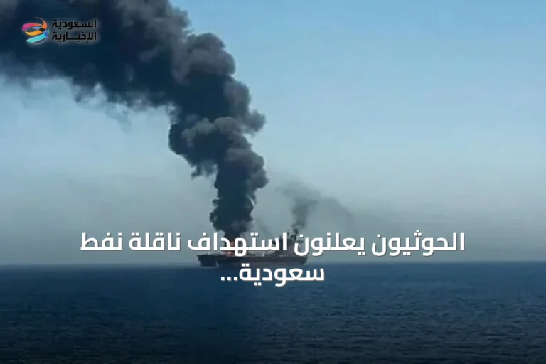الحوثيون يعلنون استهداف ناقلة نفط سعودية بصاروخ باليستي شمال البحر الأحمر