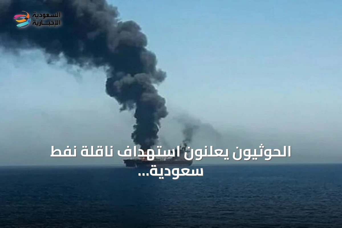 الحوثيون يعلنون استهداف ناقلة نفط سعودية بصاروخ باليستي شمال البحر الأحمر