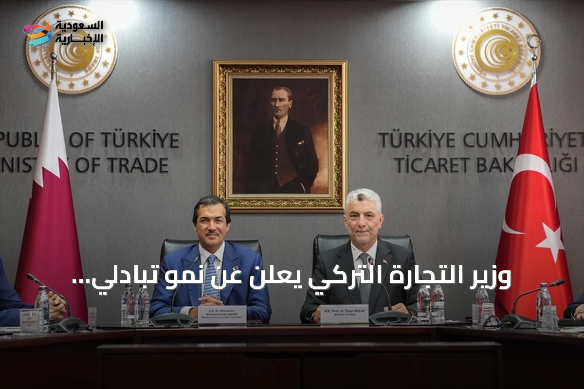 وزير التجارة التركي يعلن عن نمو تبادلي غير مسبوق مع قطر ويهدف إلى خمسة مليارات دولار