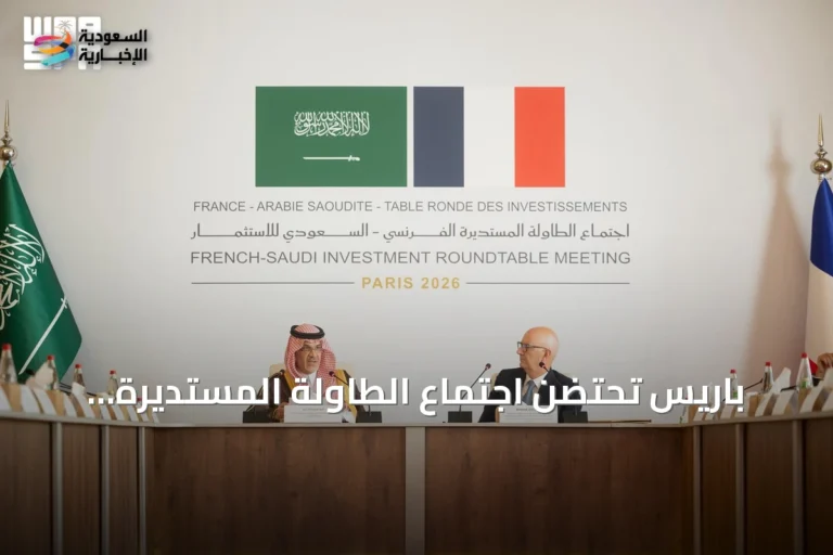 باريس تحتضن اجتماع الطاولة المستديرة للاستثمار السعودي الفرنسي بمشاركة كبار المسؤولين وقادة الأعمال