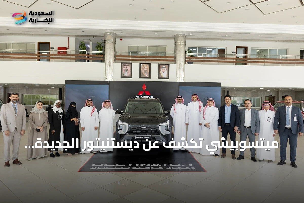 ميتسوبيشي تكشف عن ديستنيتور الجديدة كسيارة SUV عائلية متوسطة الحجم في السعودية