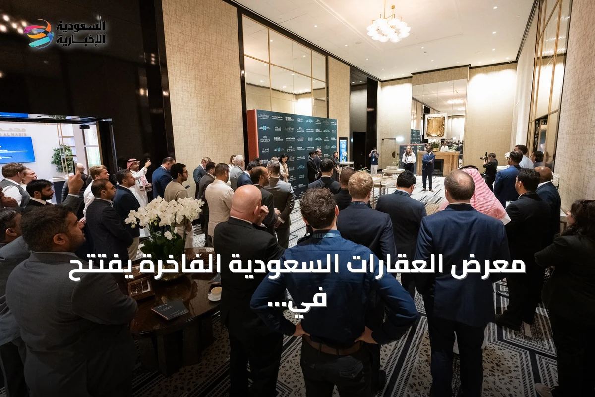 معرض العقارات السعودية الفاخرة يفتتح في لندن بمشاركة حكومية وتطويرية