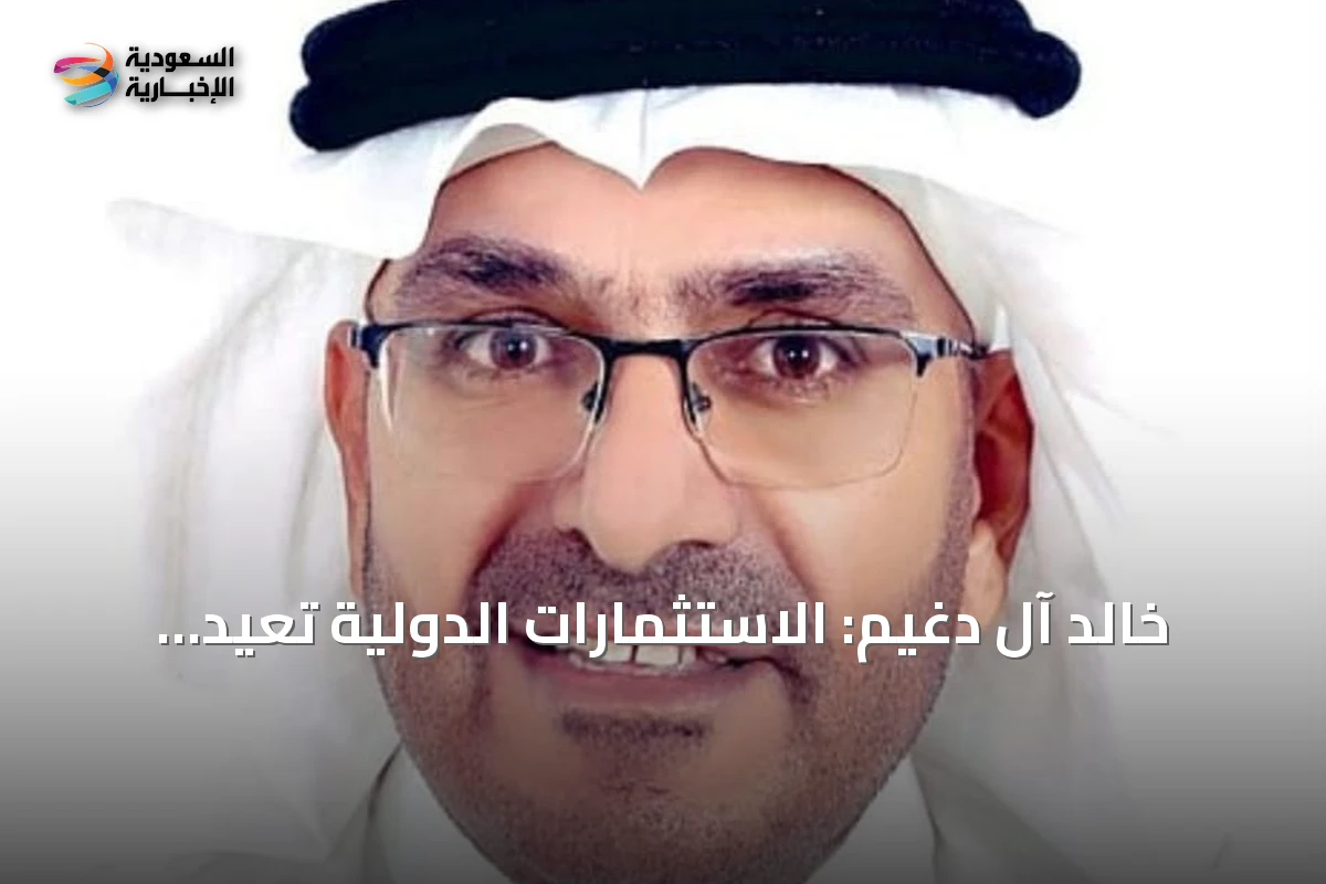 خالد آل دغيم: الاستثمارات الدولية تعيد تشكيل الضيافة السعودية نحو «اقتصاد التجربة»