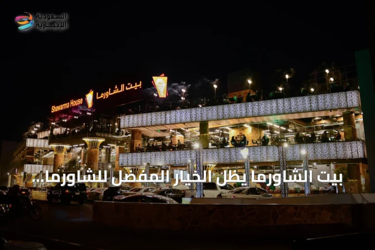 بيت الشاورما يظل الخيار المفضل للشاورما في الرياض