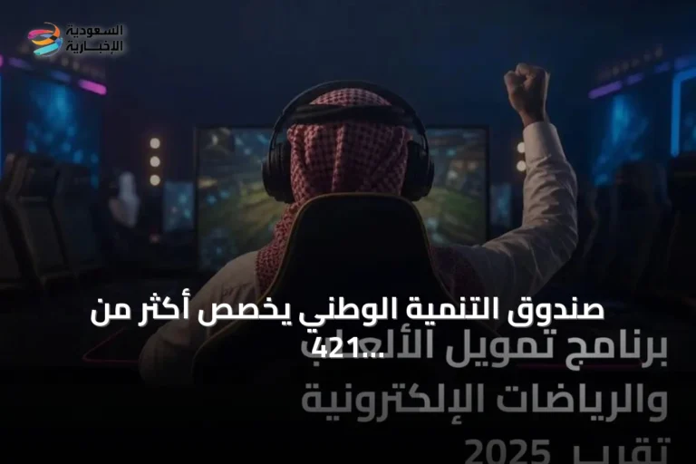 صندوق التنمية الوطني يخصص أكثر من 421 مليون ريال لدعم ألعاب الفيديو والرياضات الإلكترونية