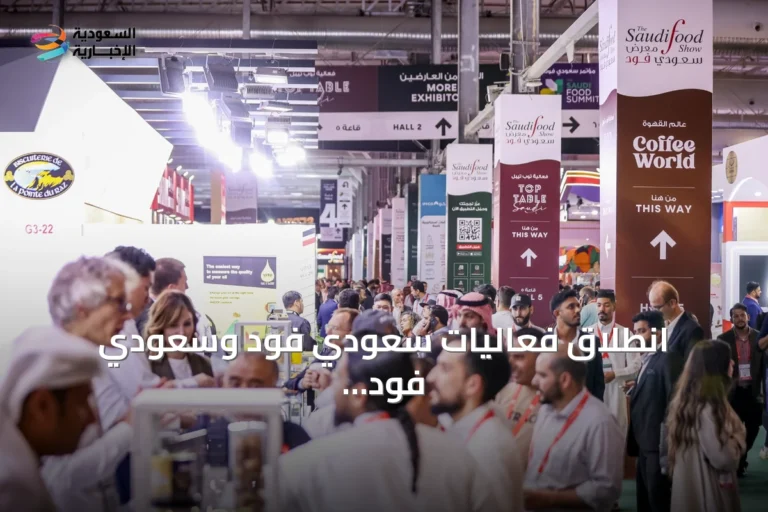 انطلاق فعاليات سعودي فود وسعودي فود للتصنيع في جدة لدعم الأمن الغذائي والتصنيع