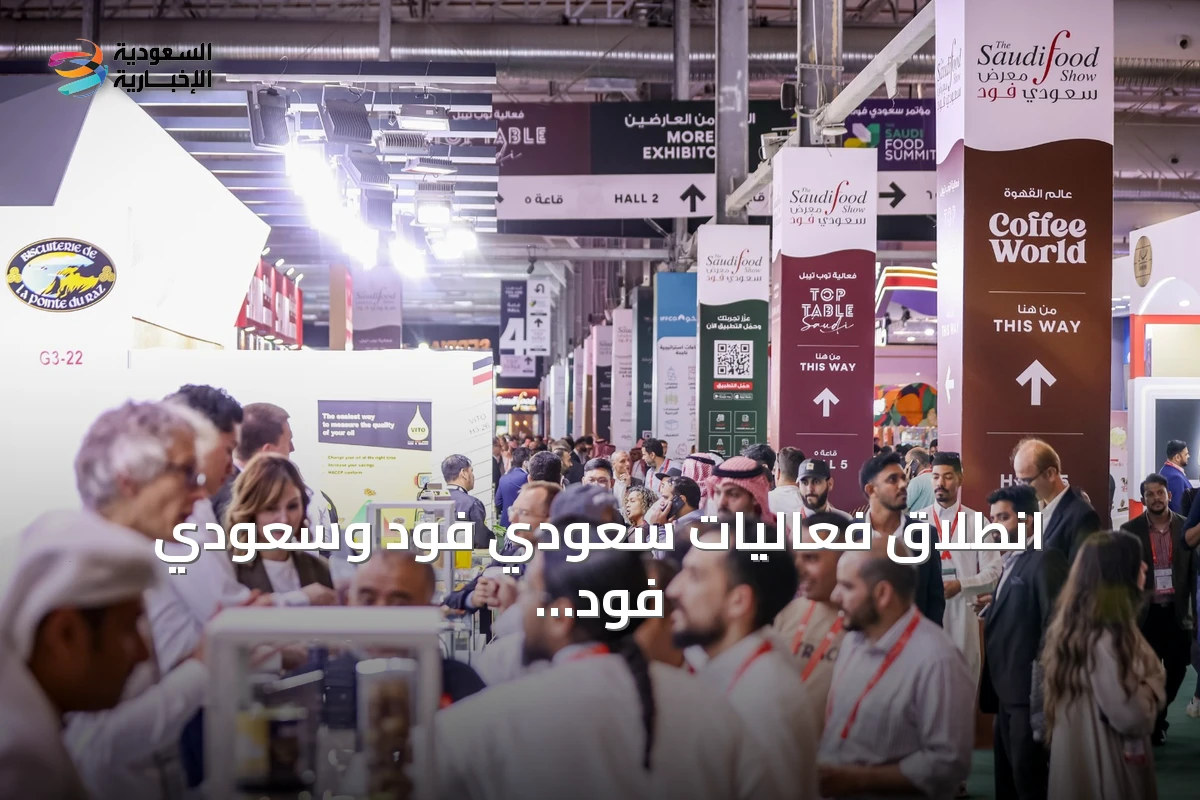 انطلاق فعاليات سعودي فود وسعودي فود للتصنيع في جدة لدعم الأمن الغذائي والتصنيع