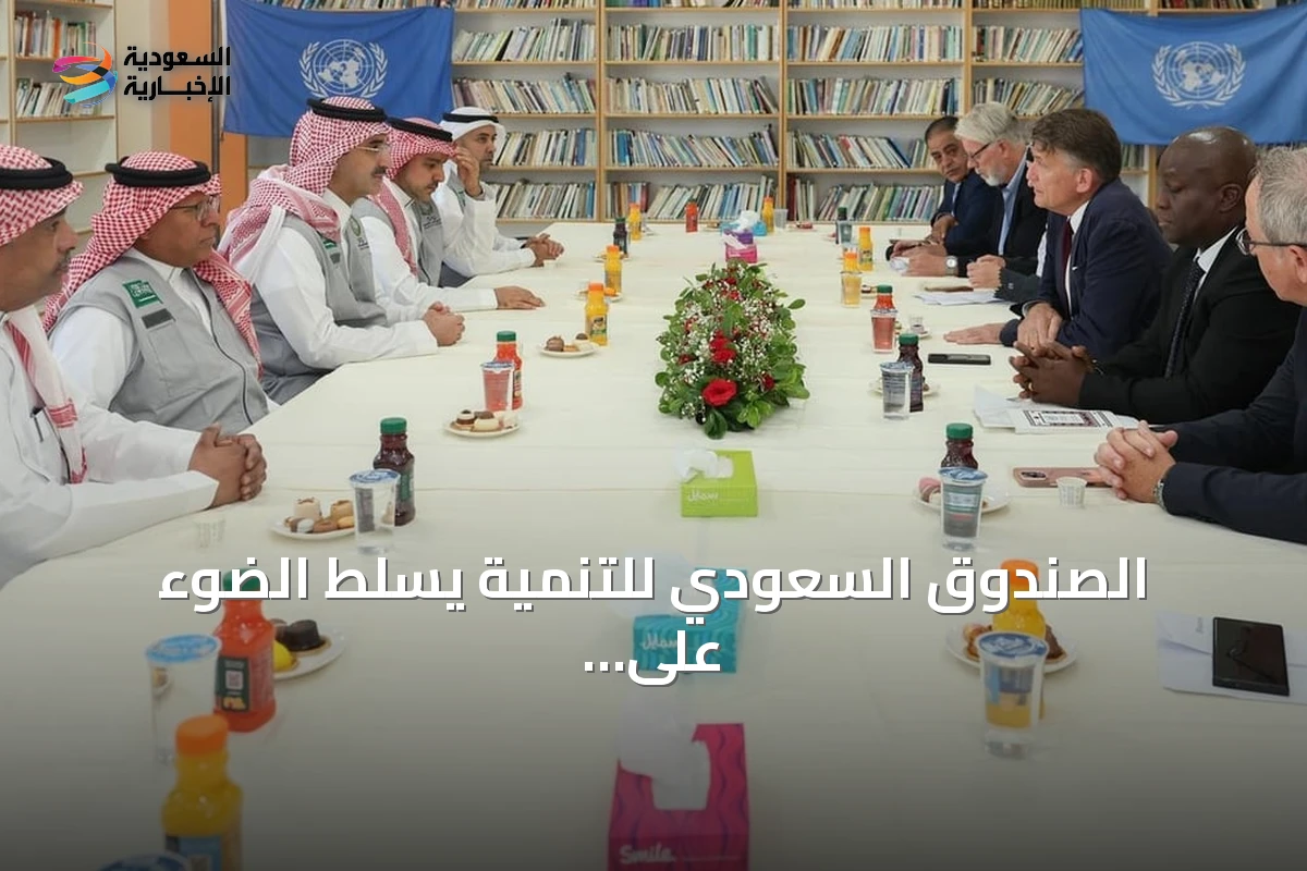 الصندوق السعودي للتنمية يسلط الضوء على دعم اللاجئين الفلسطينيين في الأردن