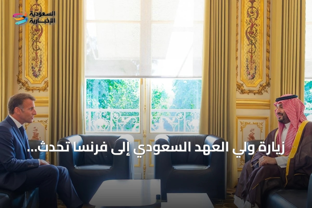 زيارة ولي العهد السعودي إلى فرنسا تُحدث شراكة استراتيجية وتوسع آفاق التعاون الاقتصادي