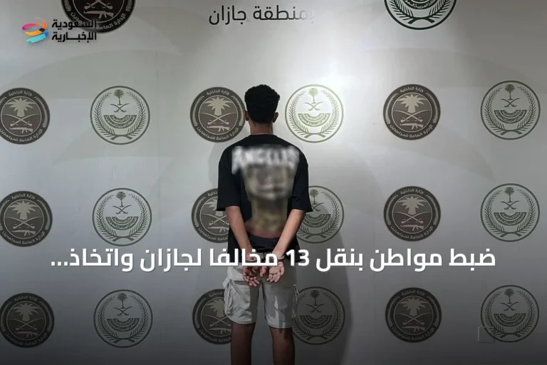 ضبط مواطن بنقل 13 مخالفًا لجازان واتخاذ إجراءات قانونية صارمة