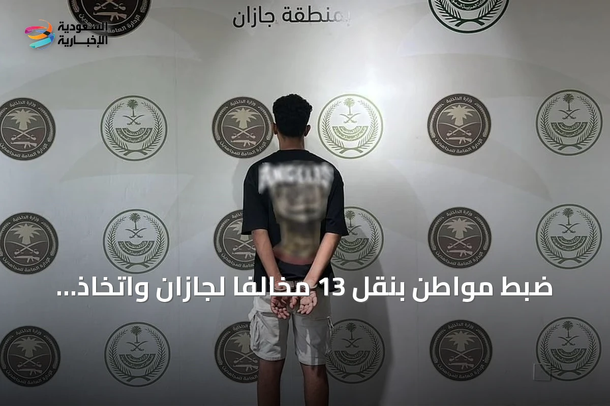 ضبط مواطن بنقل 13 مخالفًا لجازان واتخاذ إجراءات قانونية صارمة