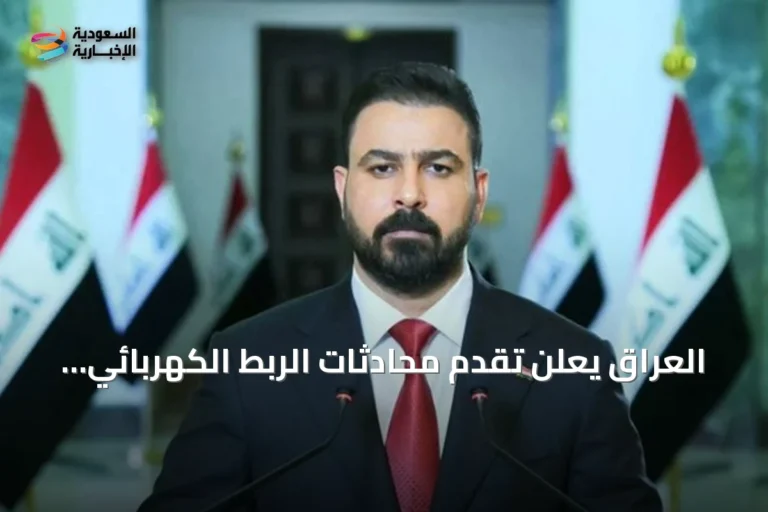 العراق يعلن تقدم محادثات الربط الكهربائي مع السعودية