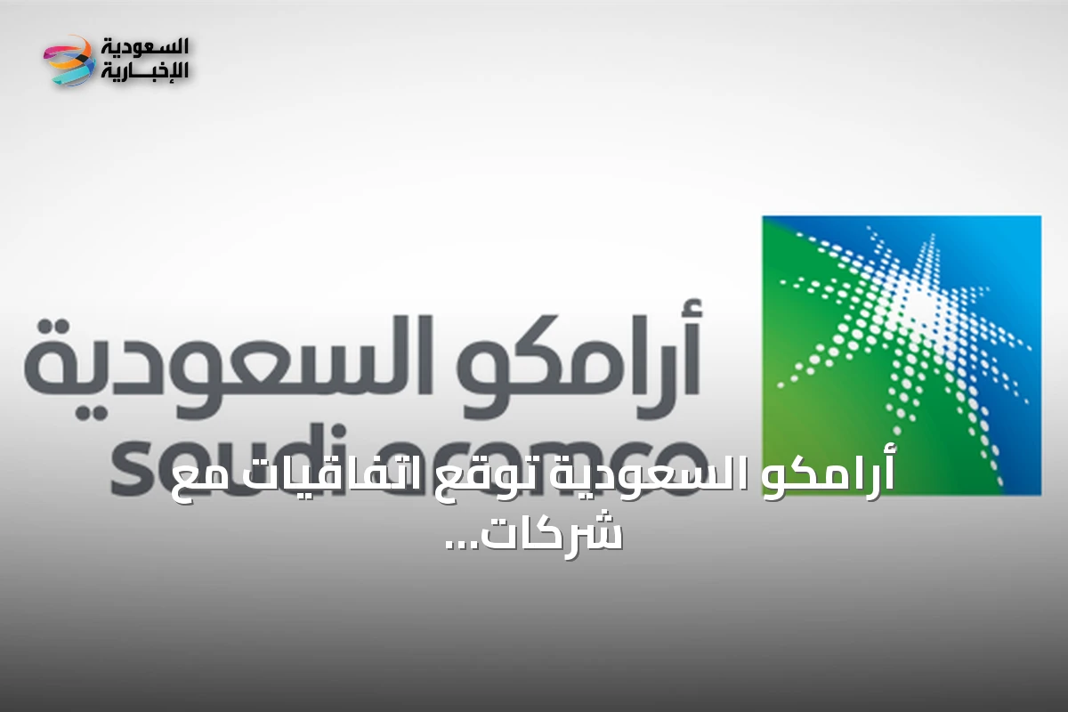 أرامكو السعودية توقع اتفاقيات مع شركات فرنسية بقيمة تتجاوز 3.7 مليار دولار