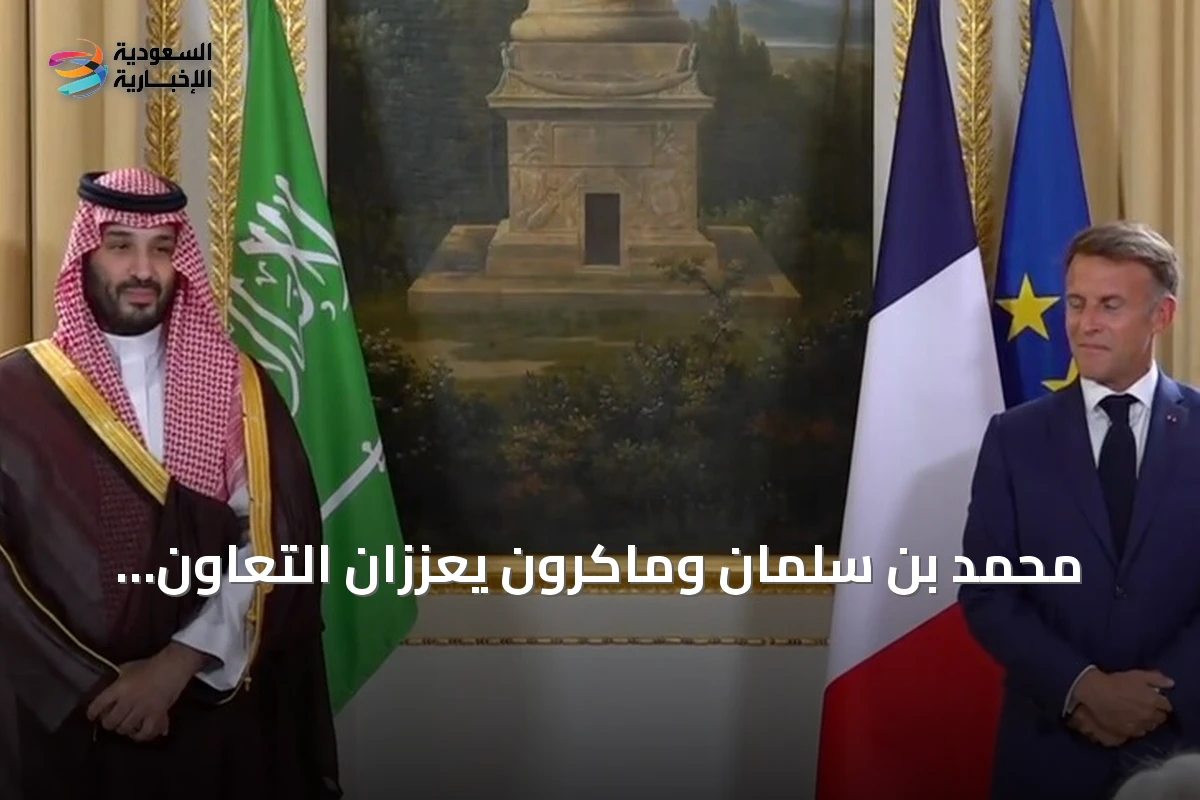 محمد بن سلمان وماكرون يعززان التعاون السعودي الفرنسي عبر اتفاقيات جديدة