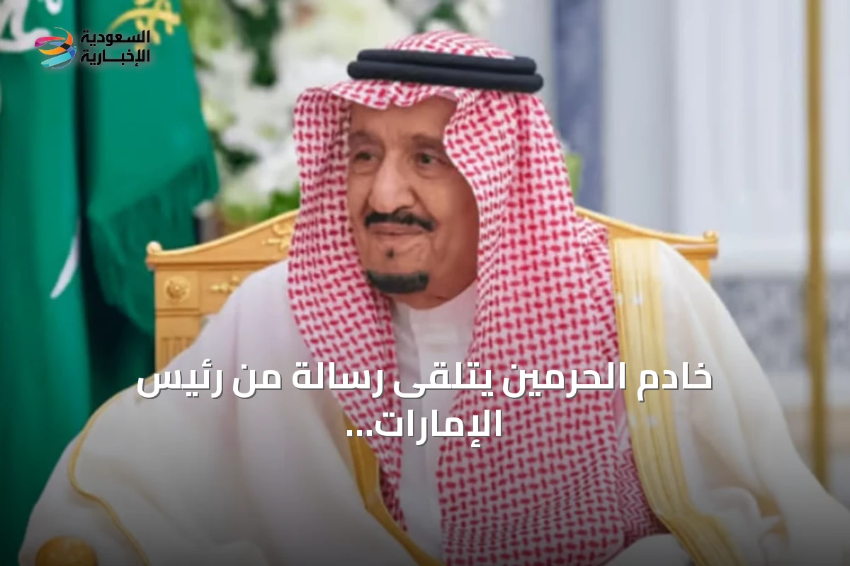 خادم الحرمين يتلقى رسالة من رئيس الإمارات لتعزيز العلاقات الثنائية