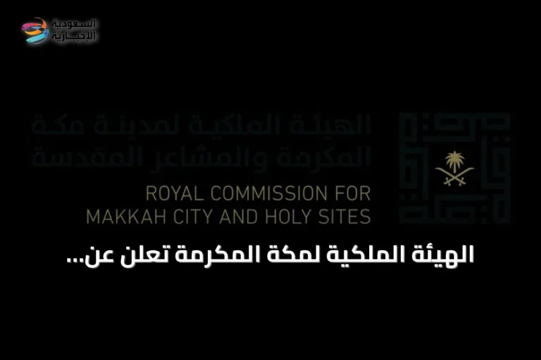 الهيئة الملكية لمكة المكرمة تعلن عن انطلاق الدورة الثانية من مبادرة زاد العلم للطلاب