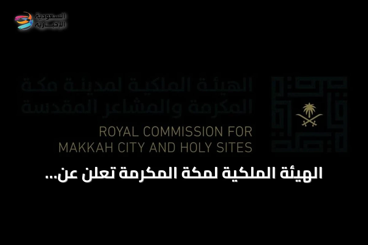 الهيئة الملكية لمكة المكرمة تعلن عن انطلاق الدورة الثانية من مبادرة زاد العلم للطلاب