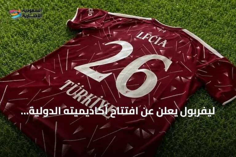ليفربول يعلن عن افتتاح أكاديميته الدولية لكرة القدم في تركيا