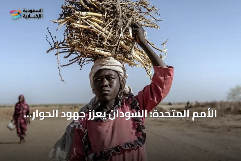 الأمم المتحدة: السودان يعزز جهود الحوار المدني وسط تصاعد العنف