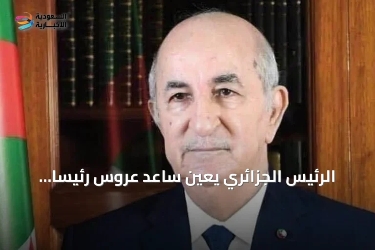 الرئيس الجزائري يعين ساعد عروس رئيساً للسلطة الوطنية المستقلة للانتخابات