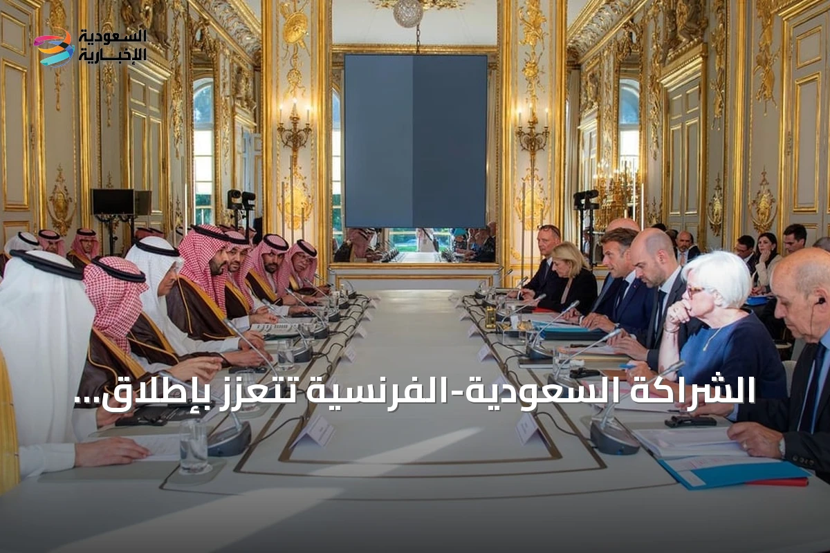 الشراكة السعودية-الفرنسية تتعزز بإطلاق مجلس استراتيجي ومبادرات متعددة