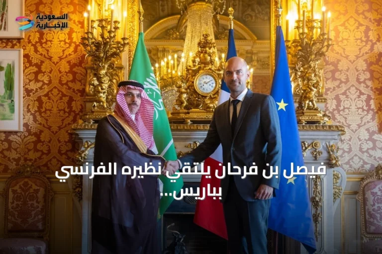 فيصل بن فرحان يلتقي نظيره الفرنسي بباريس لبحث التعاون المشترك والقضايا الإقليمية