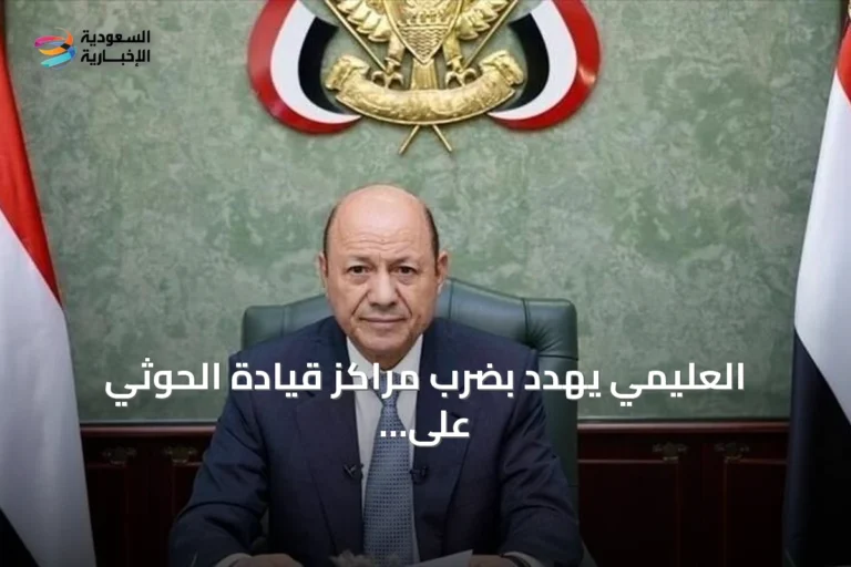 العليمي يهدد بضرب مراكز قيادة الحوثي على جميع الجبهات