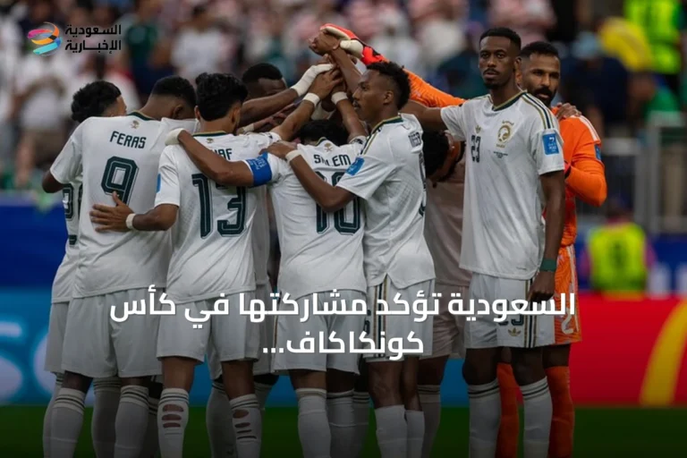 السعودية تؤكد مشاركتها في كأس كونكاكاف الذهبية 2027 للمرة الثانية على التوالي