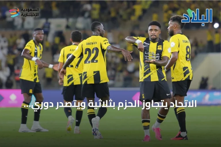 الاتحاد يتجاوز الحزم بثلاثية ويتصدر دوري روشن مؤقتًا