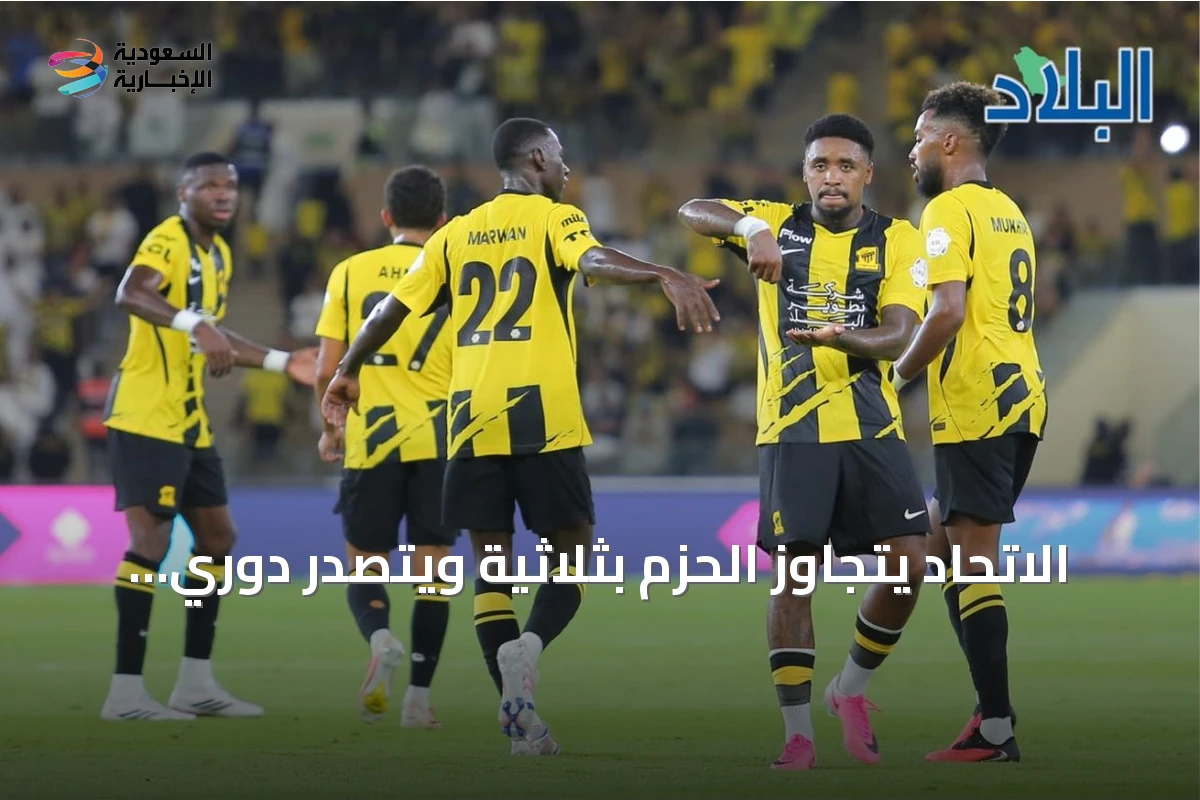 الاتحاد يتجاوز الحزم بثلاثية ويتصدر دوري روشن مؤقتًا