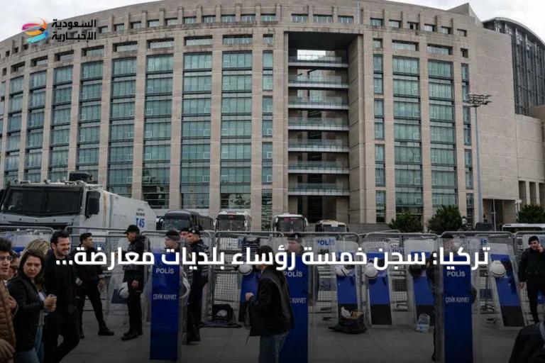 تركيا: سجن خمسة رؤساء بلديات معارضة بأحكام تصل إلى 23 سنة