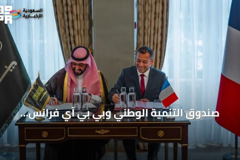 صندوق التنمية الوطني وبي بي آي فرانس يوقعان مذكرة تفاهم لتعزيز الشراكة الاستثمارية