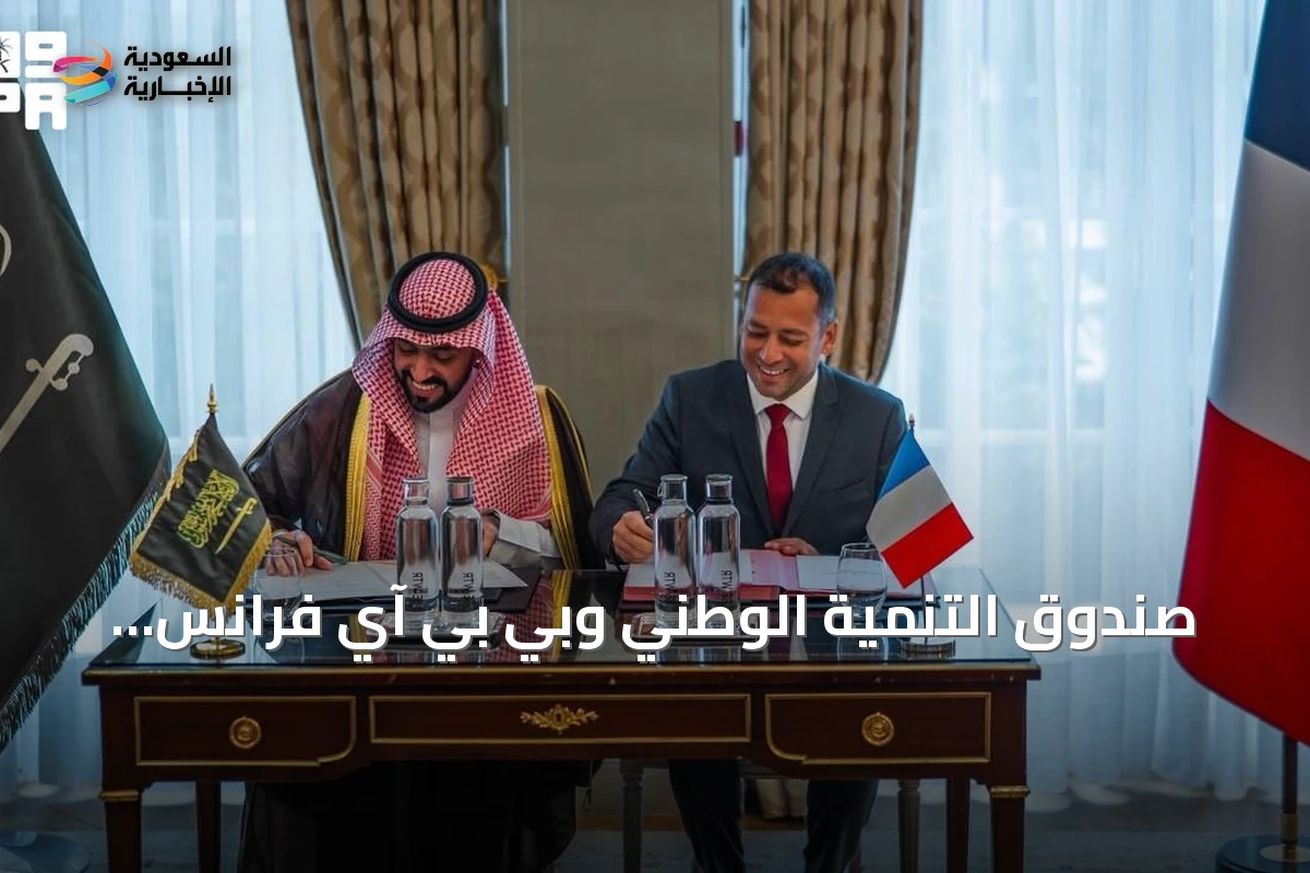 صندوق التنمية الوطني وبي بي آي فرانس يوقعان مذكرة تفاهم لتعزيز الشراكة الاستثمارية